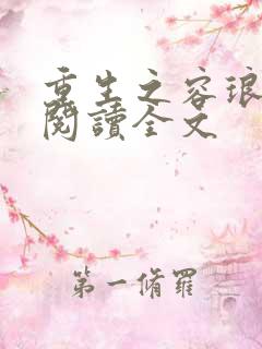 重生之容琅免费阅读全文