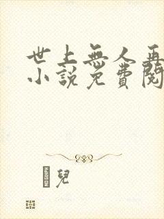 世上无人再似她小说免费阅读全文