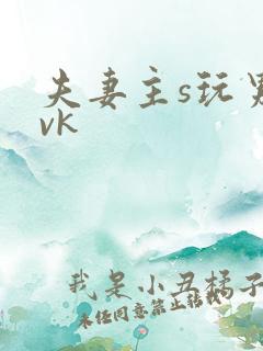 夫妻主s玩男奴vk