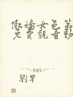 傲娇女色第一季免费观看动漫全集