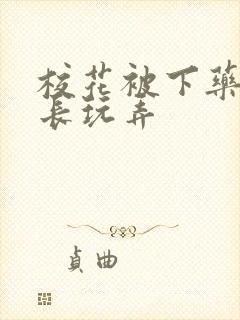 校花被下药被校长玩弄