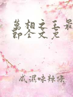 万相之王最新章节全文免