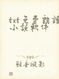 txt免费朗读小说软件