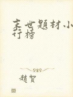 末世题材小说排行榜 末世题材小说排行榜