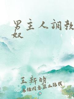 男主人调教母狗奴 男主人调教母狗奴
