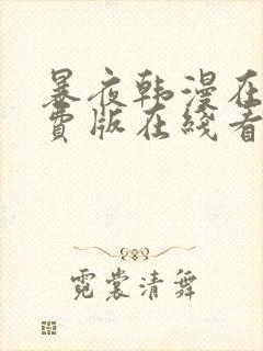 暴夜韩漫在线免费版在线看无删减