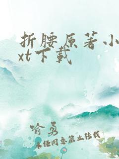 折腰原著小说txt下载