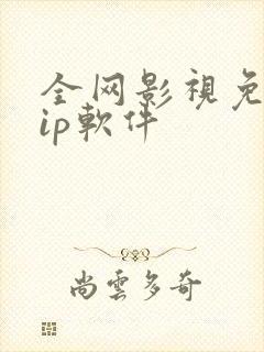 全网影视免费vip软件 全网影视免费vip软件
