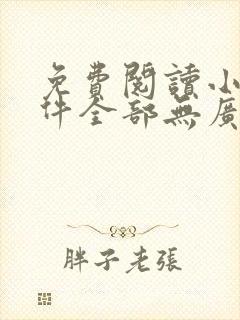 免费阅读小说软件全部无广告