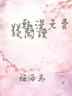 yy韩漫免费在线阅读