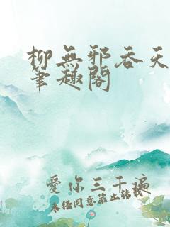 柳无邪吞天神鼎笔趣阁