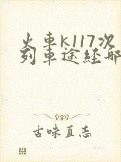 火车k117次列车途经哪些站