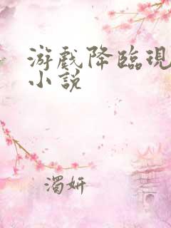 游戏降临现实类小说