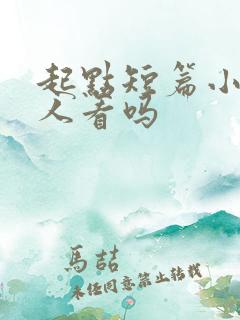 起点短篇小说有人看吗 起点短篇小说有人看吗