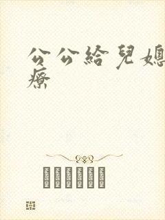 公公给儿媳妇治疗