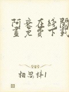 阿衰在线阅读漫画免费下载 阿衰在线阅读漫画免费下载
