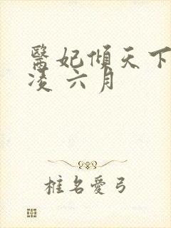 医妃倾天下元卿凌 六月