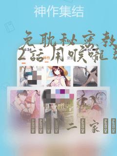 免耽秘密教学82话用喉咙帮充电：结局+番外