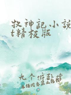 牧神记小说txt精校版