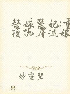 替嫁医妃:重生复仇屠灭娘家苏u/萧陆声txt