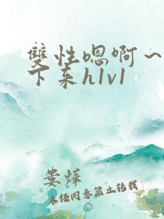 双性嗯啊~h坐下来h1v1 双性嗯啊~h坐下来h1v1