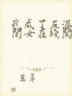 我成了反派的亲闺女在线阅读 我成了反派的亲闺女在线阅读