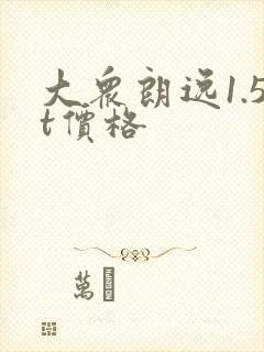 大众朗逸1.5t价格