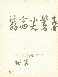 适合小学生阅读的四大名著版本
