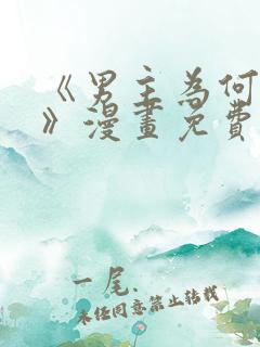 《男主为何引我》漫画免费看下拉式