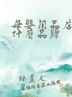 母婴用品店加盟什么品牌