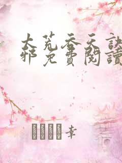 太荒吞天诀柳无邪免费阅读原文