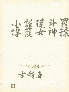 小说从斗罗开始俘获女神徐然/朱竹清全文阅