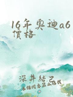 16年奥迪a6价格