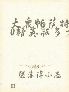 大众帕萨特330精英版多少钱落地