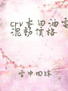 crv本田油电混动价格