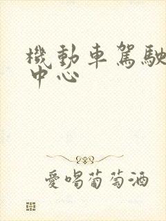机动车驾驶培训中心