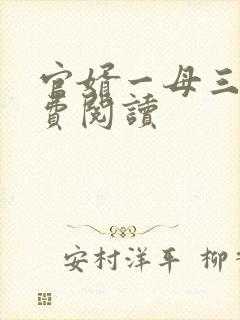 官婿一母三女免费阅读