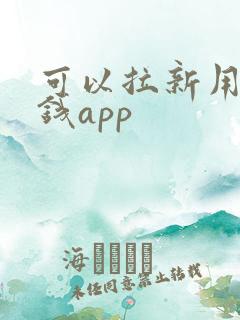 可以拉新用户赚钱app