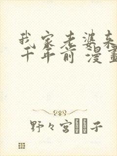 我家老婆来自一千年前 漫画