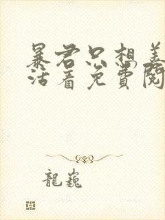 暴君只想善良的活着免费阅读漫画在那哪看