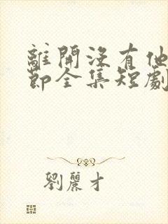 离开没有他的季节全集短剧 离开没有他的季节全集短剧