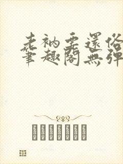 老衲要还俗小说笔趣阁无弹窗 老衲要还俗小说笔趣阁无弹窗