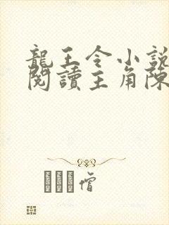 龙王令小说免费阅读主角陈平苏雨琪