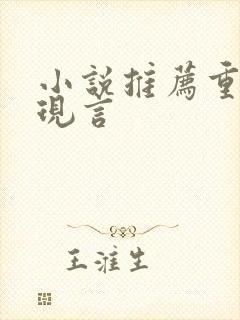 小说推荐重生文现言