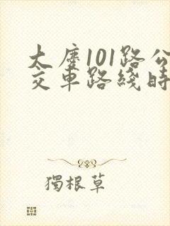 大庆101路公交车路线时间表
