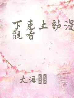 下克上动漫免费观看