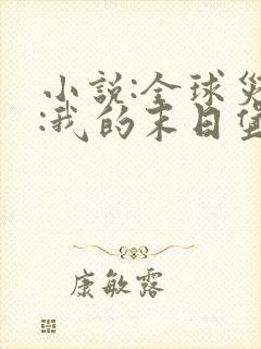 小说:全球灾变:我的末日堡垒能无限升级
