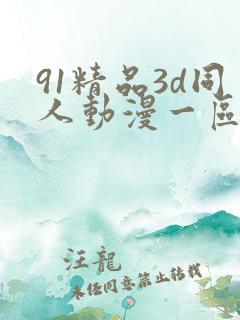 91精品3d同人动漫一区二区