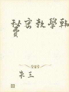 秘密教学韩漫免费