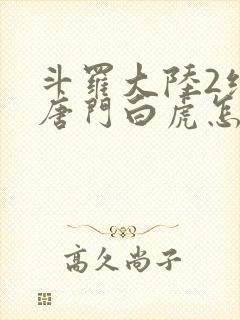 斗罗大陆2绝世唐门白虎怎么样